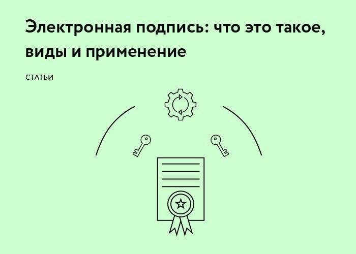 Использование электронной подписи надёжно защищает документы от подделки и несанкционированных изменений. Рассказываем, в каких случаях электронная подпись может заменить рукописную, как её получить и где применять.
