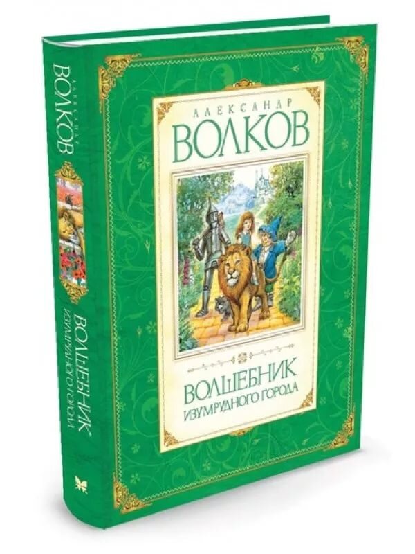 "Волшебник изумрудного города"  Александр Волков.