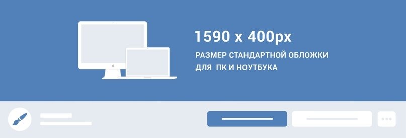 Размер обложки для ПК версии сайта