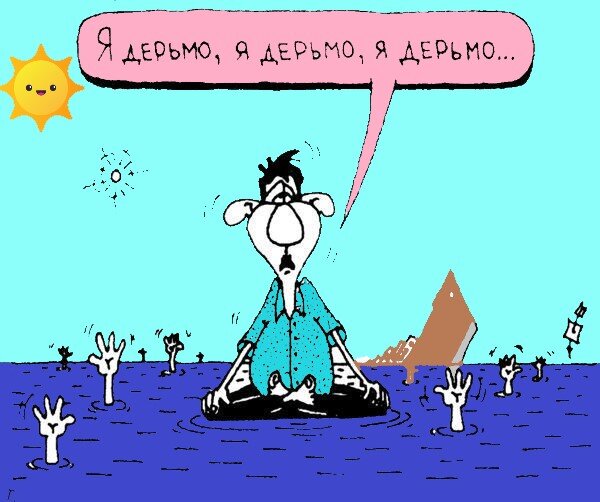 Главное верить в свои силы и исключительность...