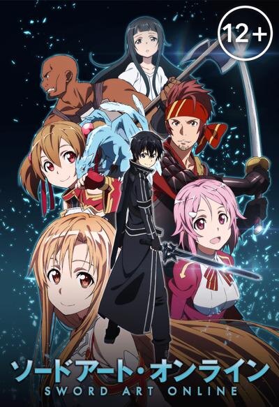 Мастера Меча Онлайн/Sword Art Online