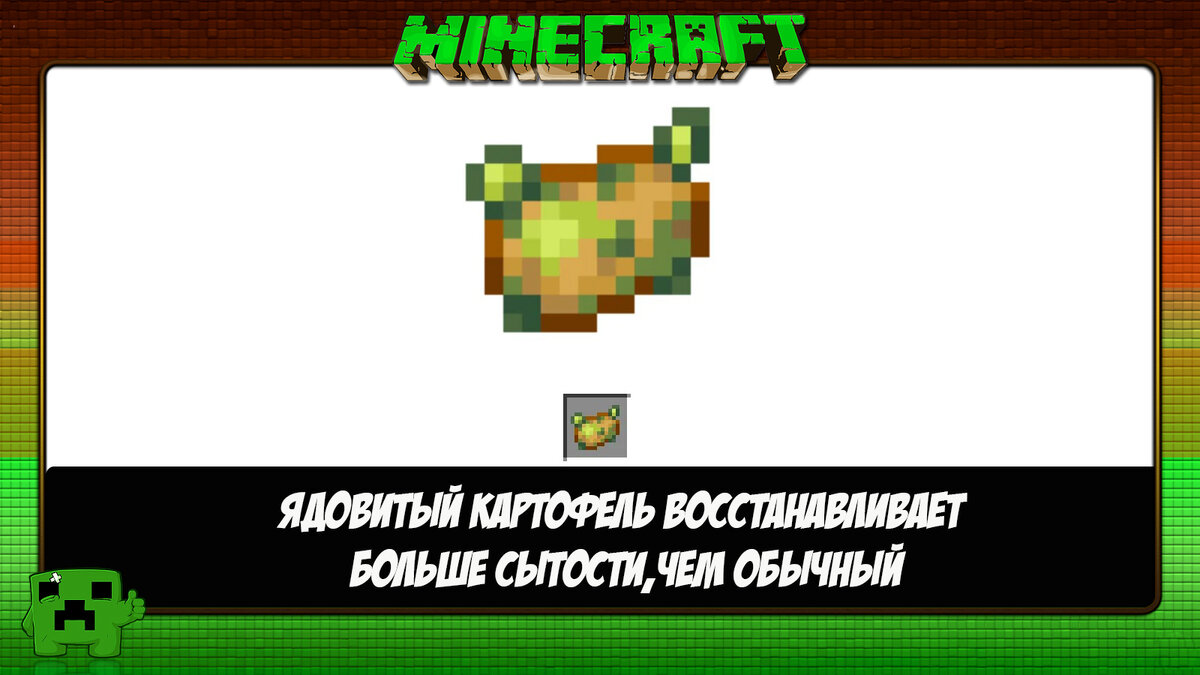 Гнилая картошка в Майнкрафт
