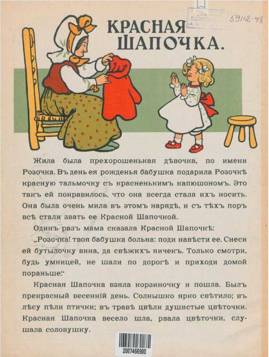 В издании И. Кнебеля Красная Шапочка становится Розочкой