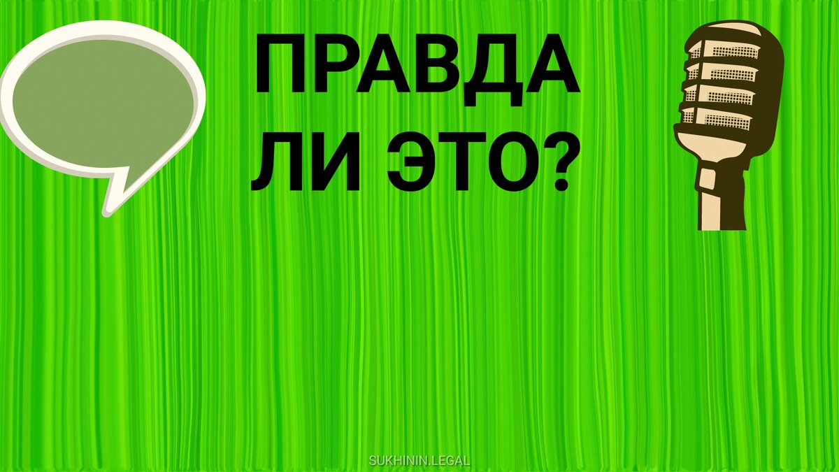 Правда ли что с 1 июня 2020 появится запрет на взыскание долгов с пенсий россиян?