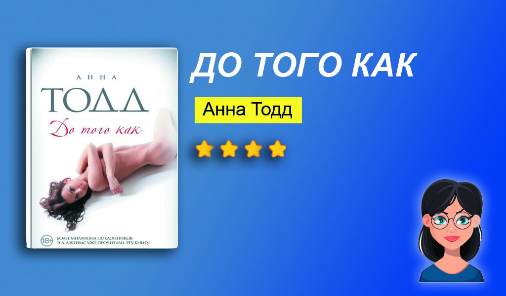 Отзыв на книгу "До того как"