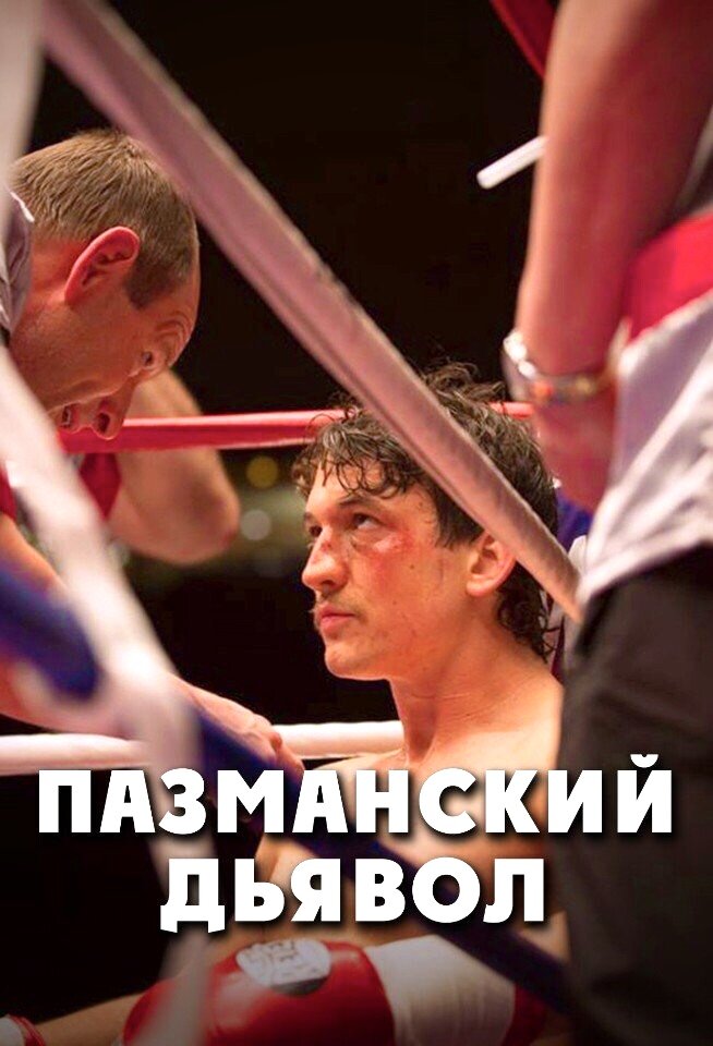 Пазманский дьявол бокс