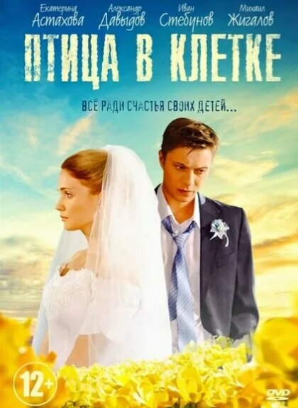 Птица в клетке (2013): фото, кадры и постеры из - Вокруг ТВ.