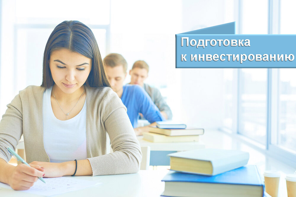 Подготовка к инвестированию.