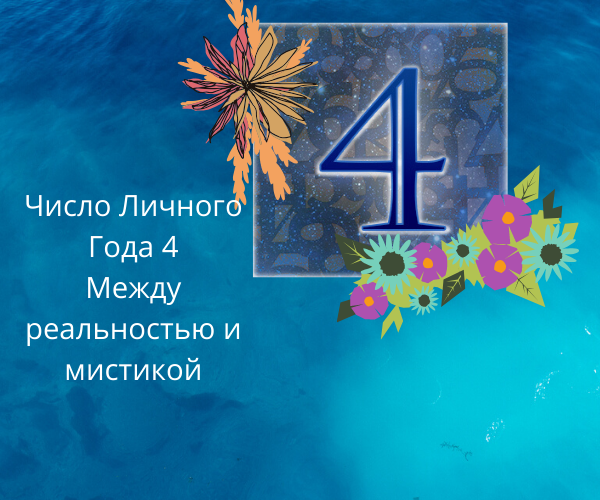 Число личного года 1. Число личного года. Число личного года 1. Число личного года 1. Число личного года 1.