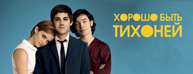 Фильм "Хорошо быть Тихоней" 2012 год