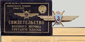 Свидетельство военного лётчика.