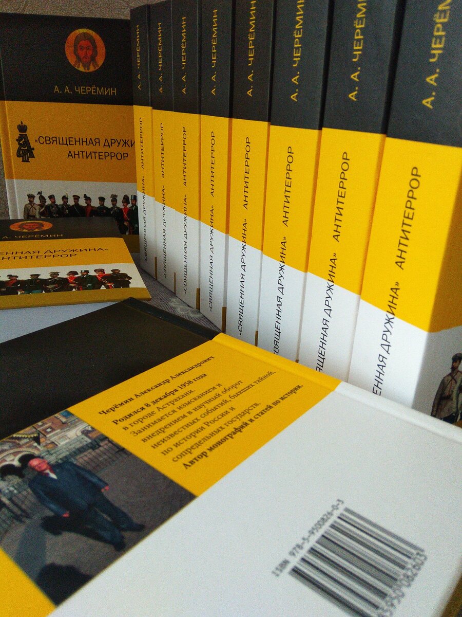 Книга "Священная Дружина. Антитеррор", автор историк, писатель, профессор, действительный член Ассоциации академиков Черёмин Александр Александрович. 