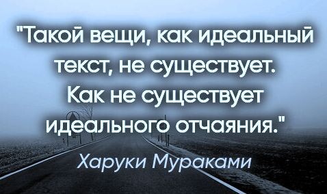 Цитата из книги Харуки Мураками "Слушай песню ветра"