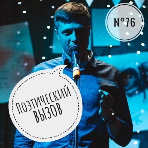 Поэтический вызов 76