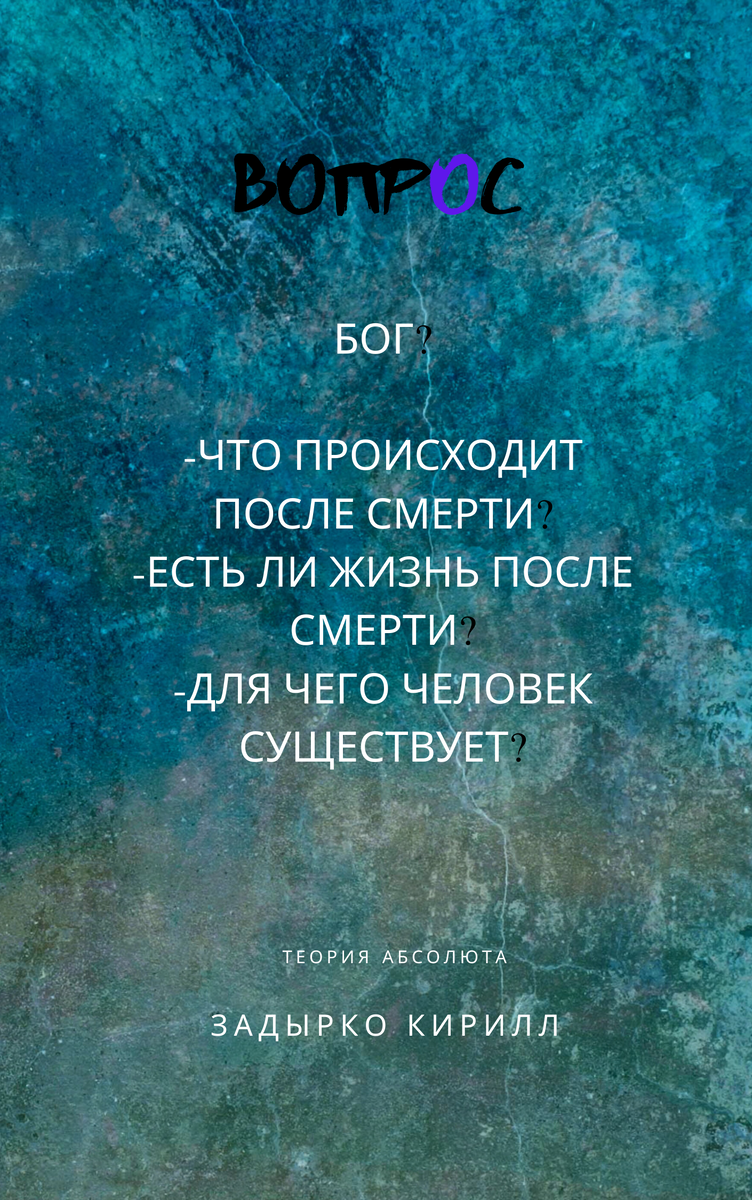 Есть ли жизнь после смерти? Что происходит после смерти? Бог? Зачем человек  существует? Часть 2 | Вопрос - Ответ | Дзен