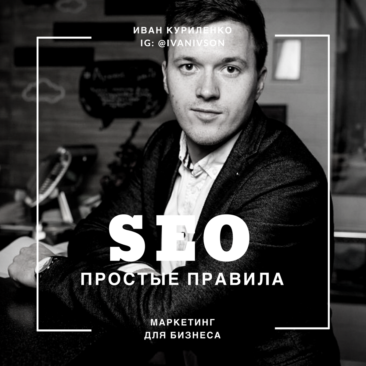 Иван Куриленко / CEO Maxi Studio (www.maxistudio.pro)