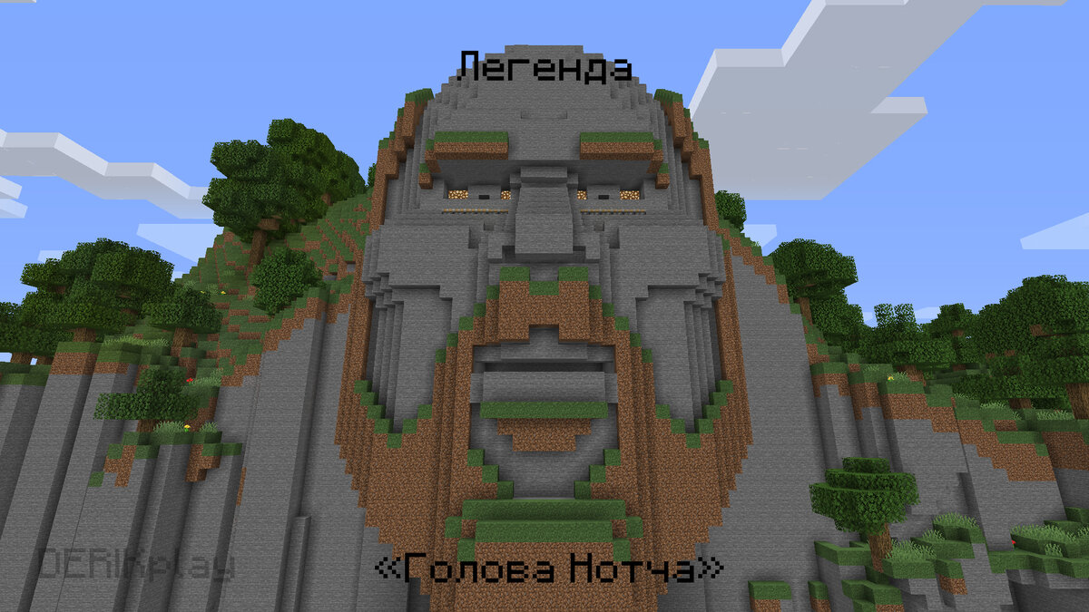 Minecraft легенда о горе 