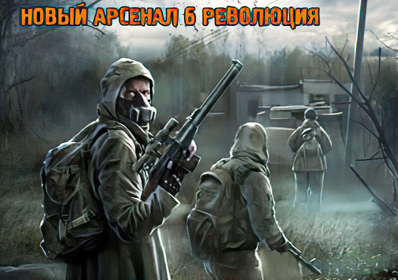 Новый Арсенал 6 Революция