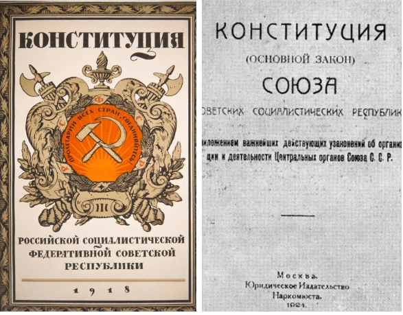 Конституция 1924 картинка