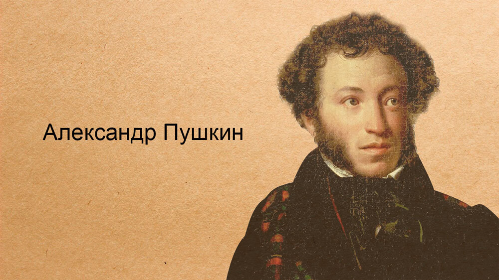 Александр Пушкин