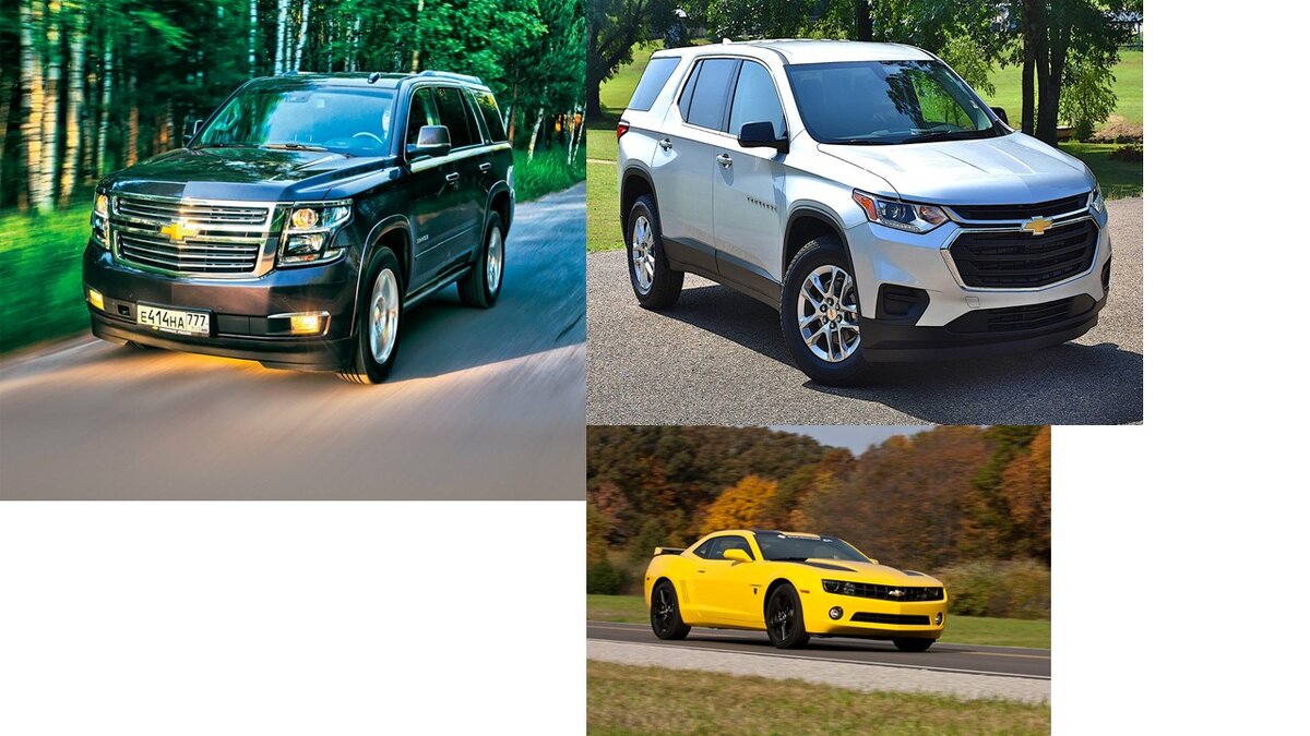 Tahoe, Travers и Camaro