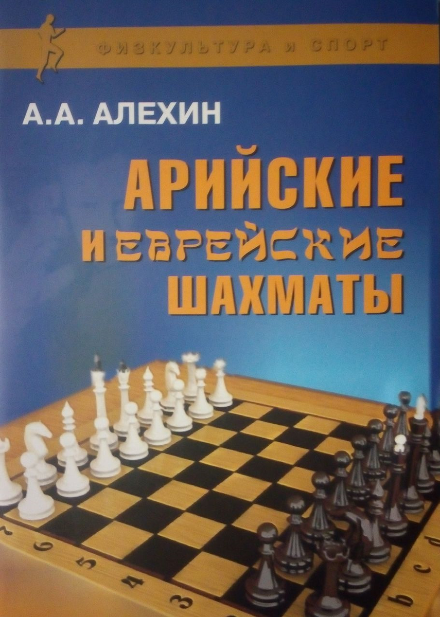 Александр Алехин против еврейских шахмат | Православие, самодержавие и  спорт | Дзен