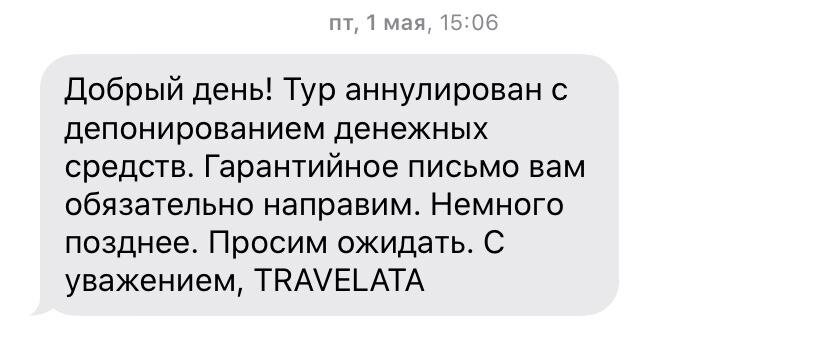 Над этим актуальным сообщением я долго смеялась. Запрос на отмену я направляла в конце марта, а поездка должна была состояться 29 апреля.