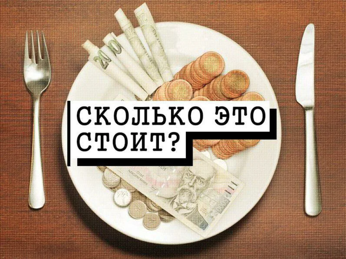 Сколько стоит. Сколько стоит картинка. Сколько стоит то. Сколько?.