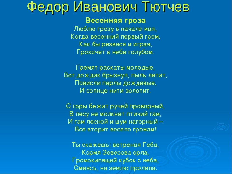 Стих полностью. Фёдор Иванович Тютчев Весенняя гроза. Стихотворение Федора Тютчева Весенняя гроза. Фёдор Иванович Тютчев стих Весенняя гроза. Стих Федора Ивановича Тютчева Весенняя гроза.