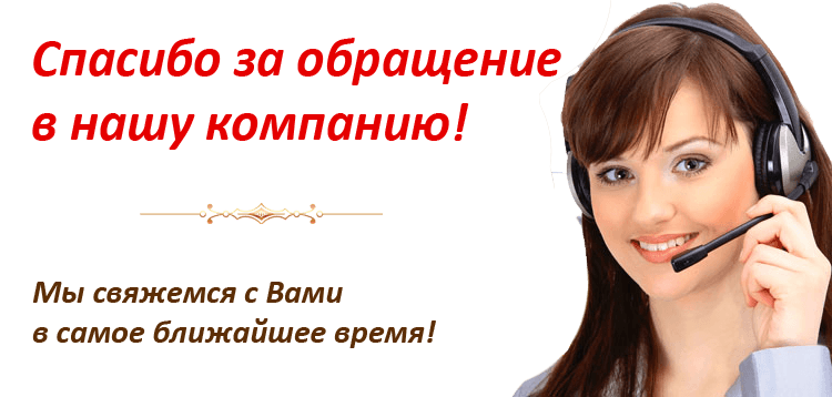Компания звони. Благодарим за обращение. Спасибо за обращение. Благодарим за обращение в нашу компанию. Оставьте заявку и мы вам перезвоним.