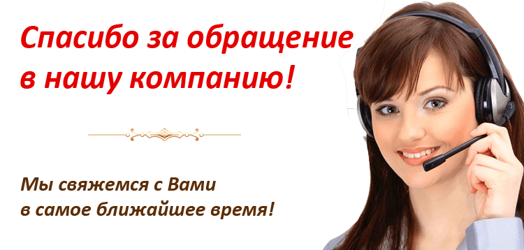 Позвонить задать вопрос. Благодарим за обращение. Спасибо за обращение. Благодарим за обращение в нашу компанию. Оставьте заявку и мы вам перезвоним.