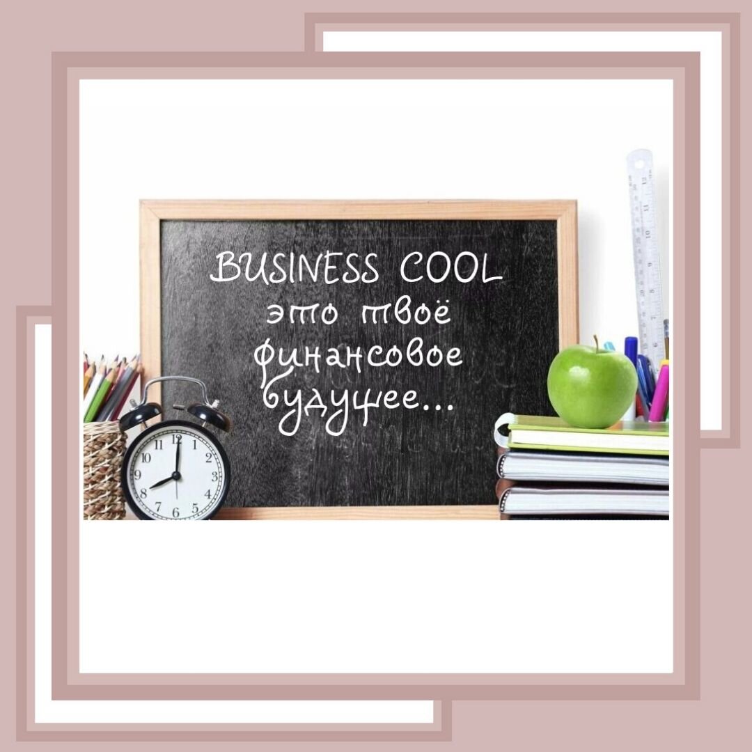 Business cool картинка