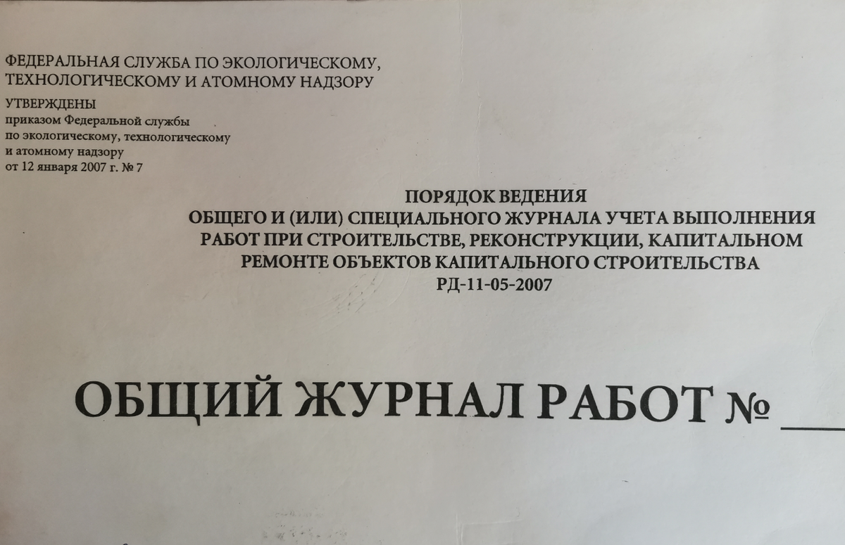 Общий журнал работ: что это такое и как его оформить. Часть 1 | Строймир  наизнанку | Дзен