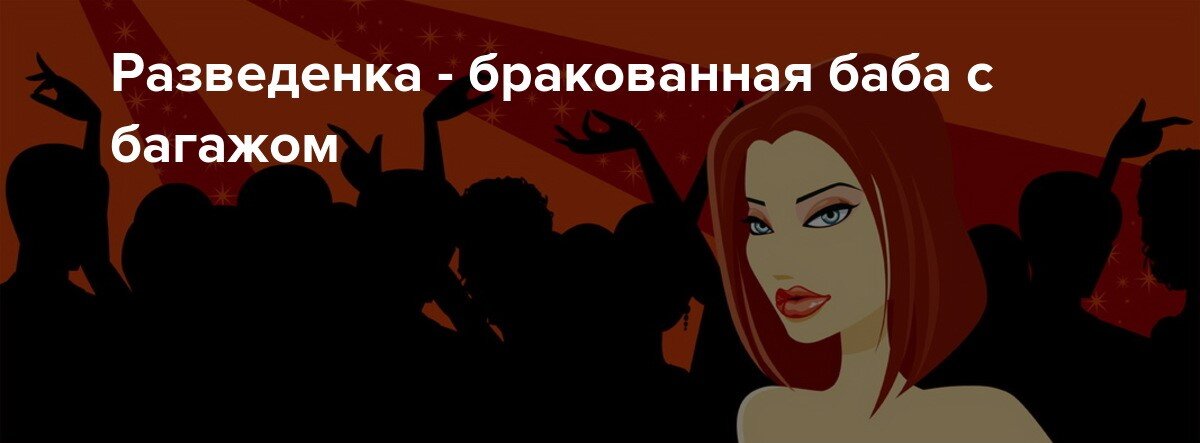 Разведенка. Картинка про разведенку. Образ разведенки. Женщина разведенка.