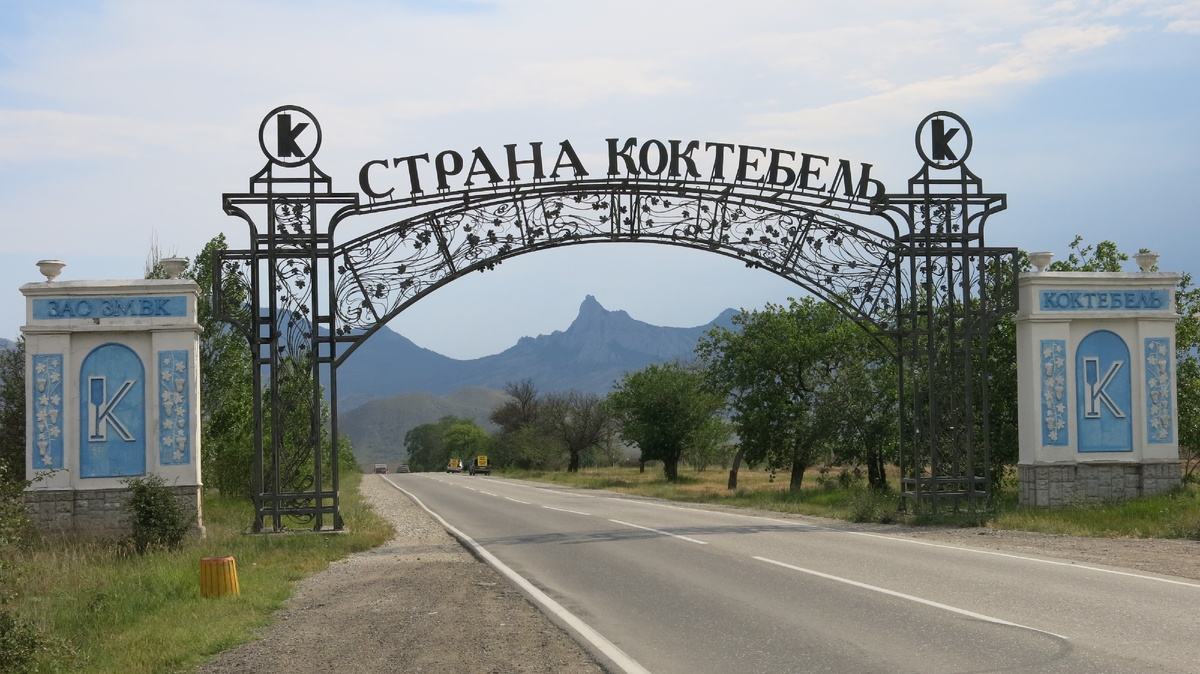 На въезде в Коктебель