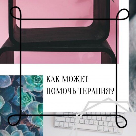 Как может помочь психотерапия?
