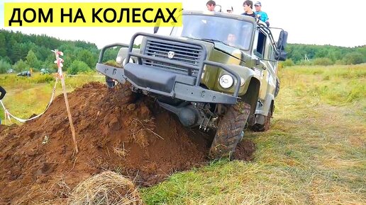 Дом на колесах с завода, ГАЗ Вепрь 4х4