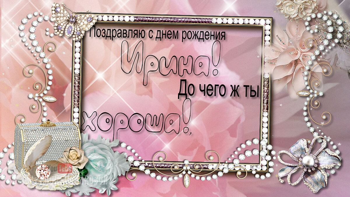 Поздравляю с днем рождения Ирина 🎼 Музыкальное поздравление женщине с ДНЕМ РОЖДЕНИЯ