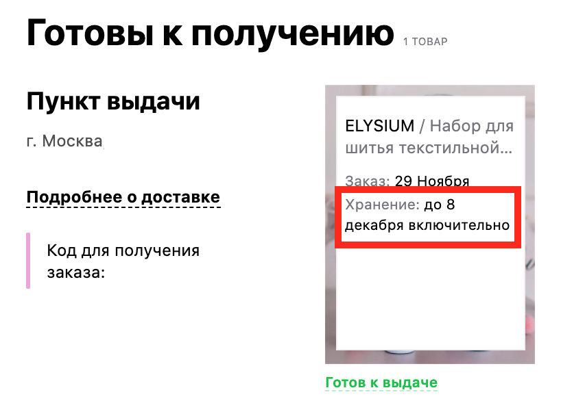 Сколько хранятся вещи в пункте выдачи вайлдберриз. Срок хранения заказа на вайлдберриз. Сколько хранится заказ на вайлдберриз в пункте выдачи. Сколько хранение на вайлдберриз в пункте выдачи.