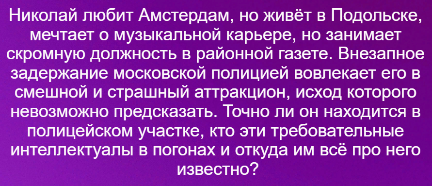 Описание фильма "Человек из Подольска"