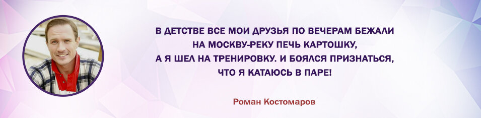 Роман Костомаров