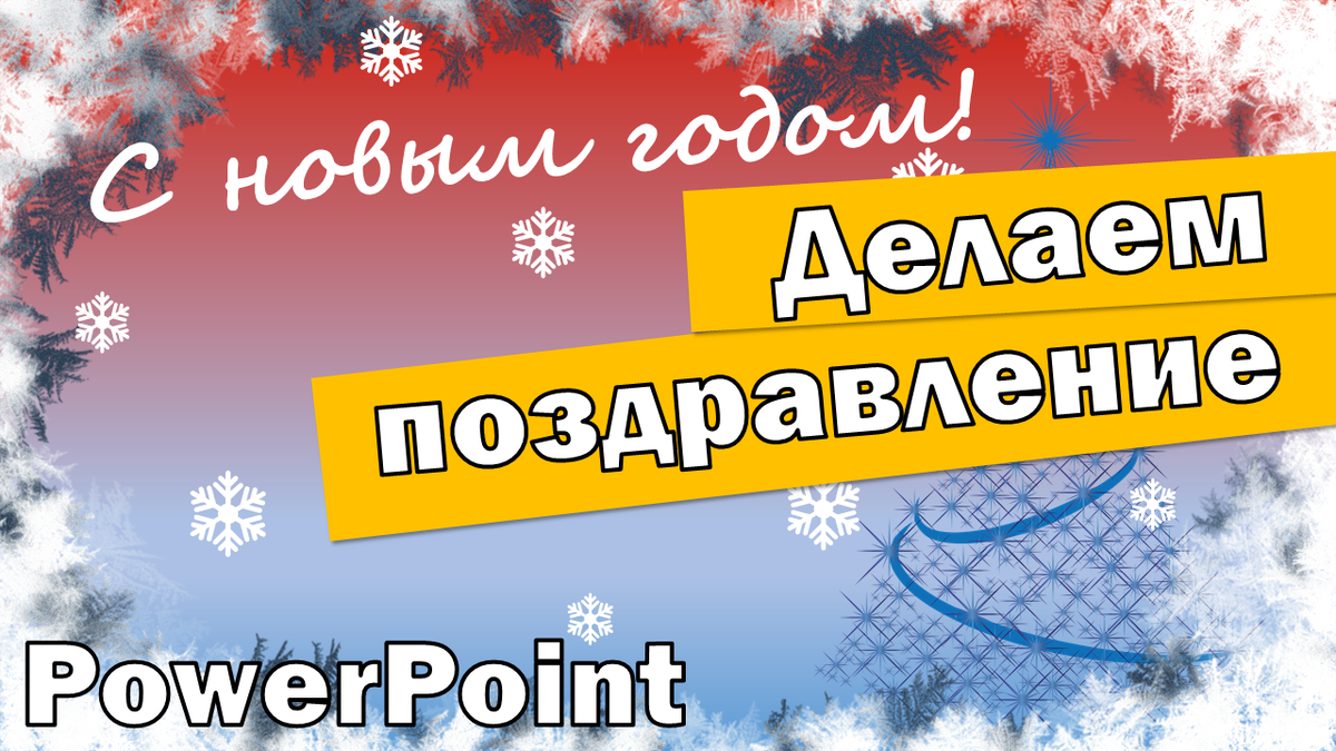 Делаем поздравление - анимированную открытку презентацию в PowerPoint.
