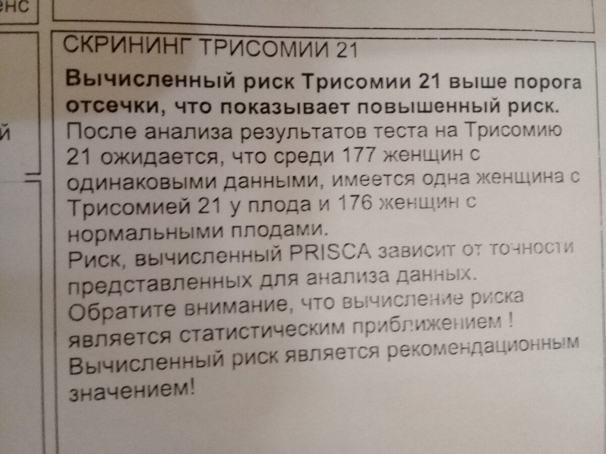 Фото из личного архива. Показатели по риску трисомии 21, скрининг Prisca в Invitro на 17 неделе.