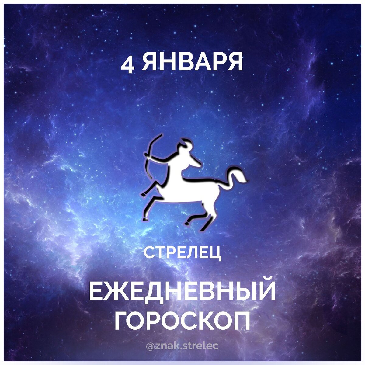 Гороскоп на 1 апреля стрелец