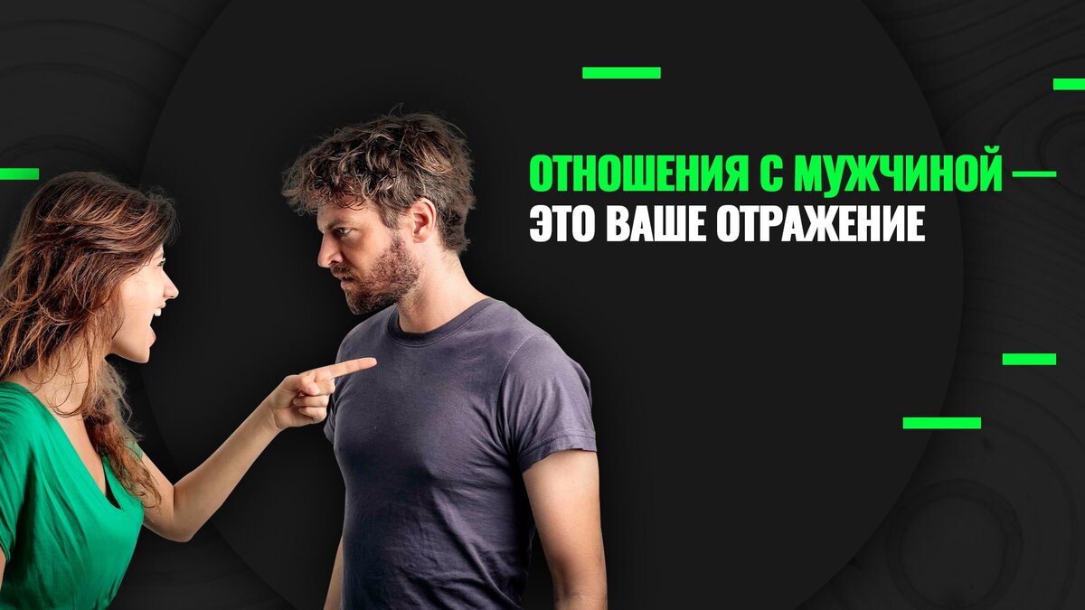 Как изменить отношение к себе мужчины