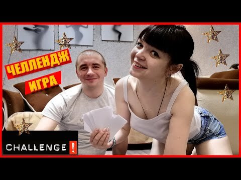 Челлендж Игра Веселье влог shuriki VLOG Семья Приветствуем друзья.  Личный влог нашей семьи, подписывайтесь на канал, нам будет очень приятно. https://www.youtube.