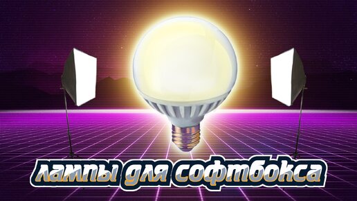 Лампа для софтбокса, как выбрать led лампу для софтбокса, led лампа с cri 95%, обзор лампочек ramez