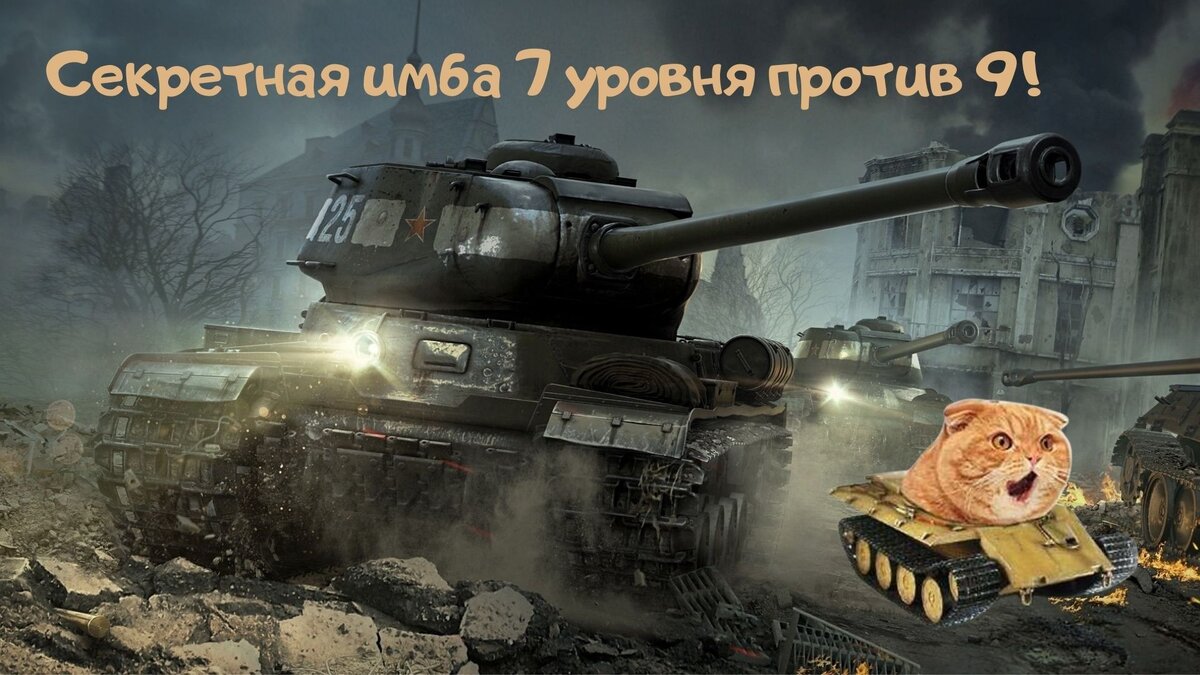 Сравнение всех ИСов в World of Tanks: какой 