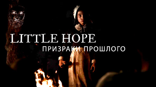 Призраки прошлого! ● Прохождение игры Little Hope ~ 3