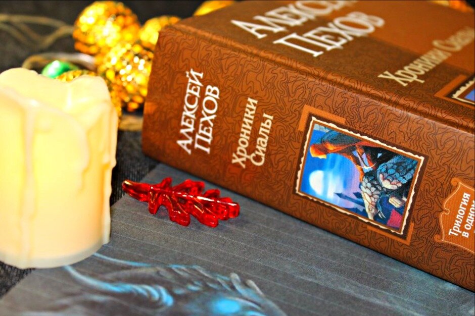 Трилогия "Хроники Сиалы" Алексей Пехов, изд-во Альфа-книга